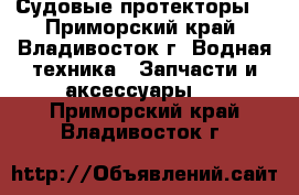 Судовые протекторы: - Приморский край, Владивосток г. Водная техника » Запчасти и аксессуары   . Приморский край,Владивосток г.